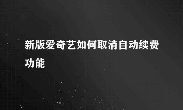新版爱奇艺如何取消自动续费功能