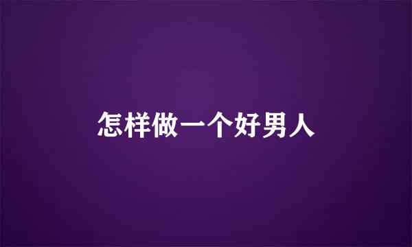 怎样做一个好男人
