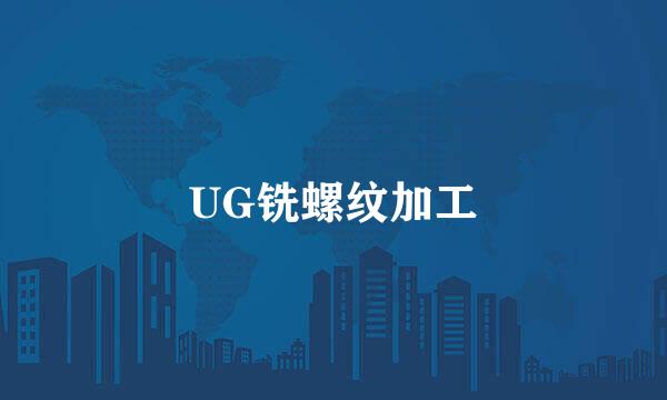 UG铣螺纹加工