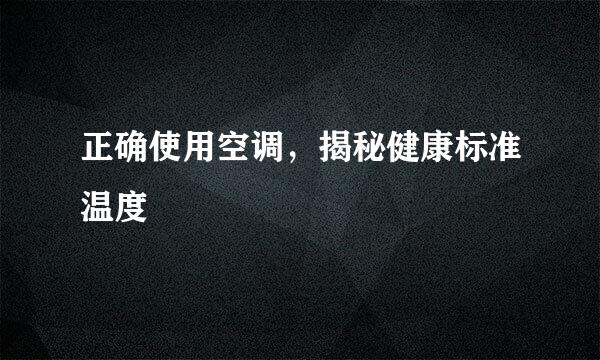 正确使用空调，揭秘健康标准温度