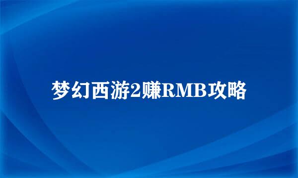 梦幻西游2赚RMB攻略