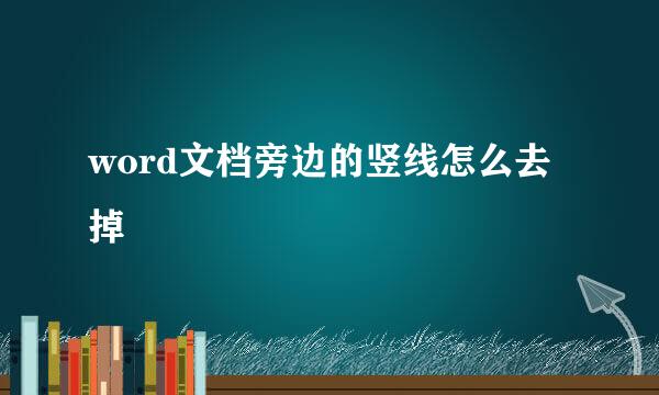 word文档旁边的竖线怎么去掉