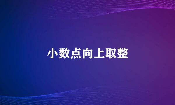 小数点向上取整
