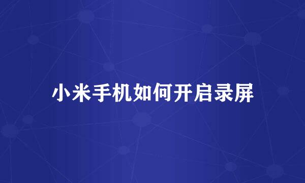 小米手机如何开启录屏