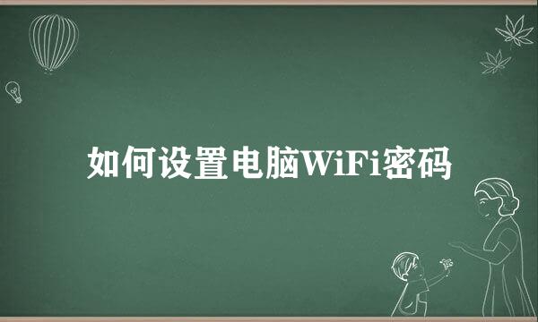如何设置电脑WiFi密码