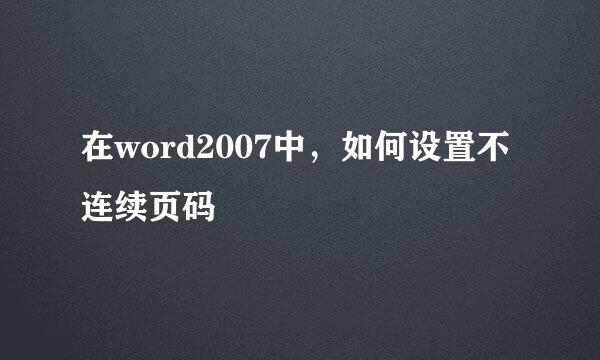 在word2007中，如何设置不连续页码