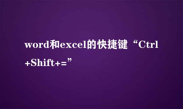 word和excel的快捷键“Ctrl+Shift+=”