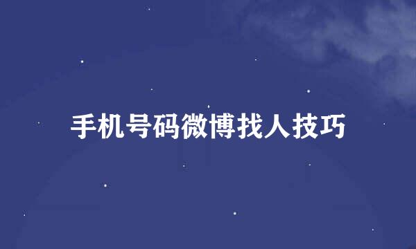 手机号码微博找人技巧