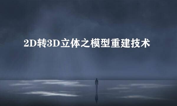 2D转3D立体之模型重建技术