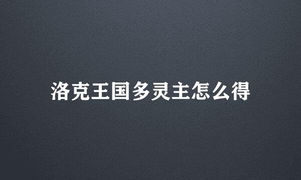 洛克王国多灵主怎么得
