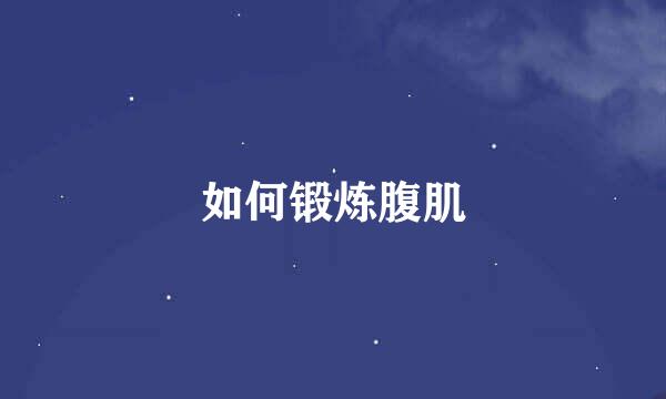 如何锻炼腹肌