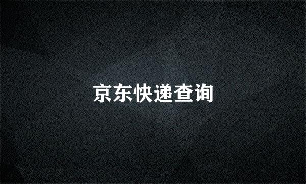 京东快递查询