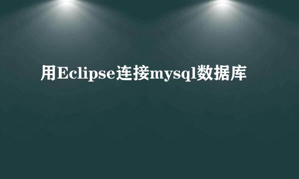 用Eclipse连接mysql数据库
