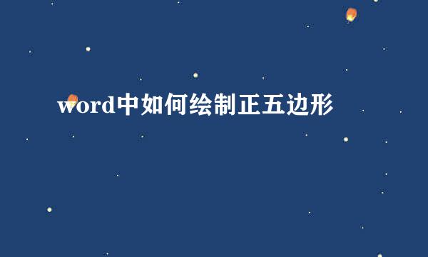 word中如何绘制正五边形