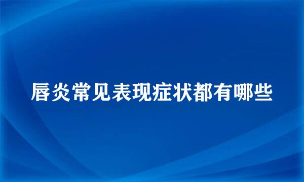 唇炎常见表现症状都有哪些