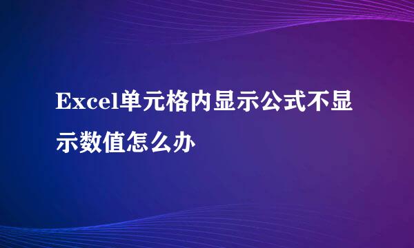 Excel单元格内显示公式不显示数值怎么办