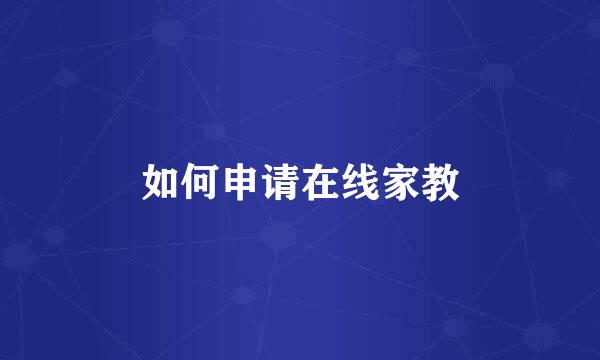 如何申请在线家教