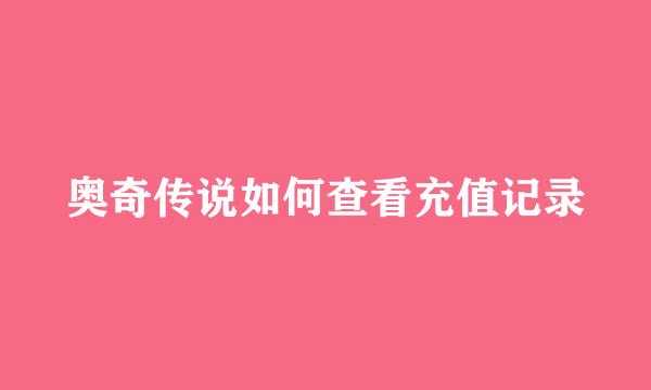 奥奇传说如何查看充值记录