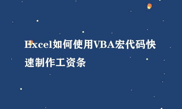 Excel如何使用VBA宏代码快速制作工资条