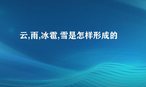 云,雨,冰雹,雪是怎样形成的