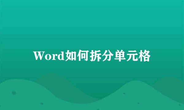 Word如何拆分单元格