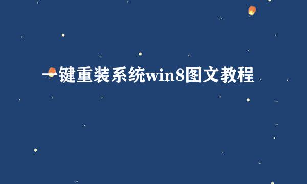 一键重装系统win8图文教程