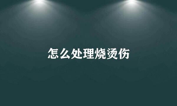 怎么处理烧烫伤