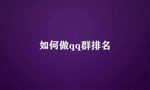 如何做qq群排名