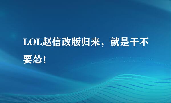 LOL赵信改版归来，就是干不要怂！