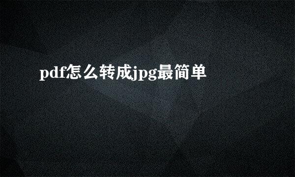 pdf怎么转成jpg最简单
