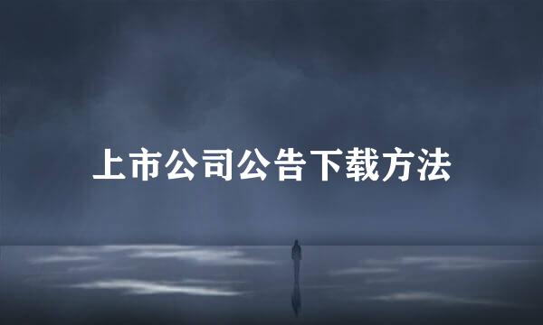 上市公司公告下载方法