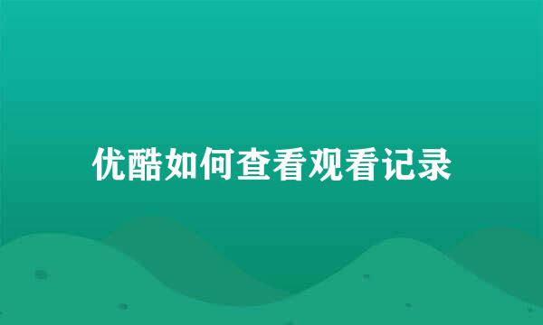 优酷如何查看观看记录