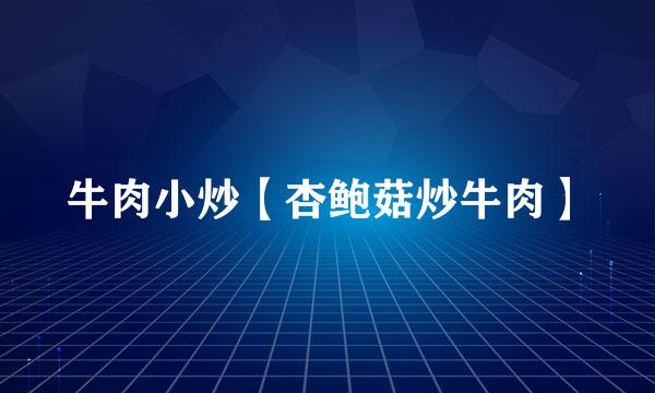 牛肉小炒【杏鲍菇炒牛肉】