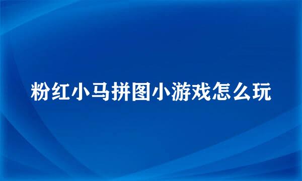 粉红小马拼图小游戏怎么玩