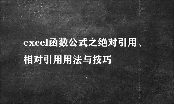 excel函数公式之绝对引用、相对引用用法与技巧