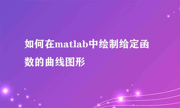 如何在matlab中绘制给定函数的曲线图形