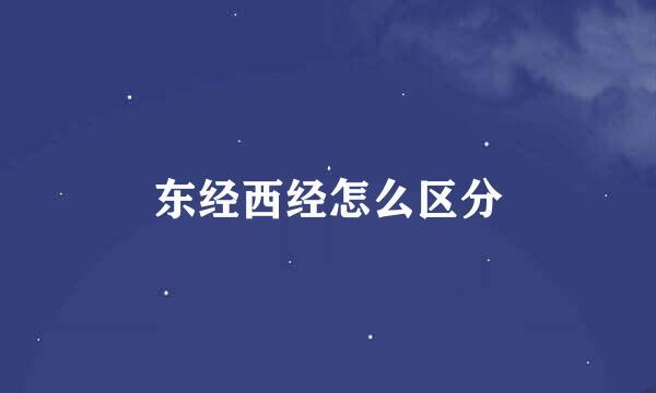 东经西经怎么区分