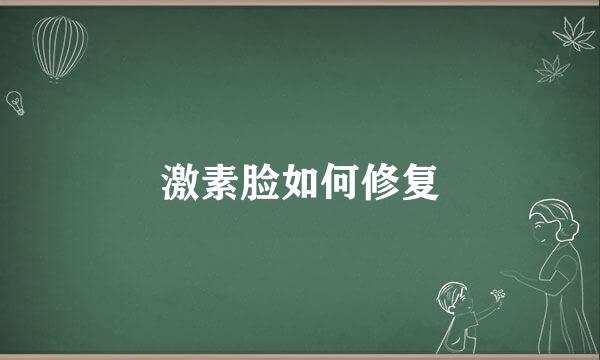 激素脸如何修复