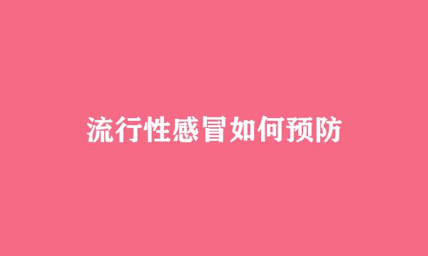 流行性感冒如何预防