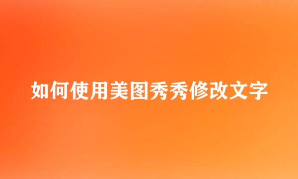 如何使用美图秀秀修改文字