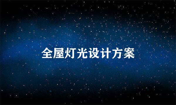 全屋灯光设计方案