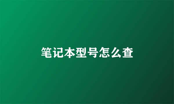 笔记本型号怎么查