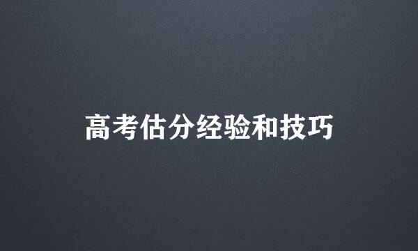 高考估分经验和技巧