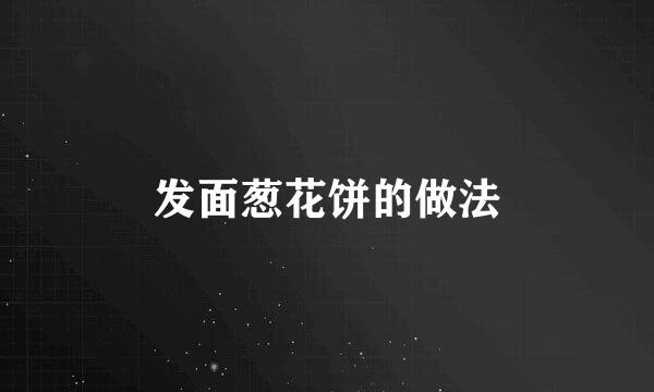 发面葱花饼的做法