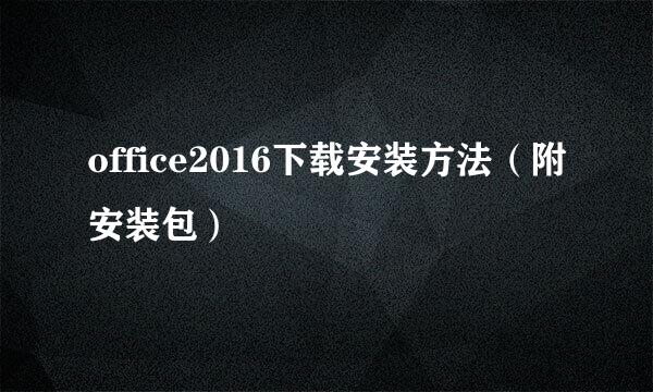 office2016下载安装方法（附安装包）