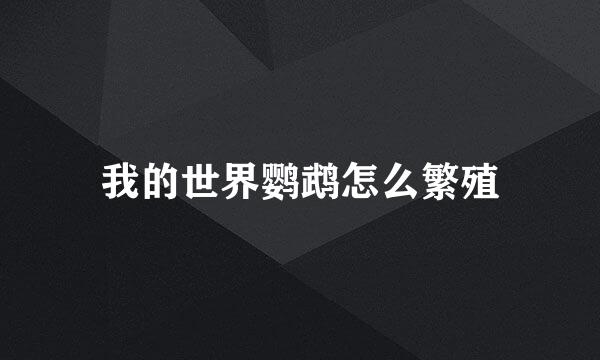 我的世界鹦鹉怎么繁殖