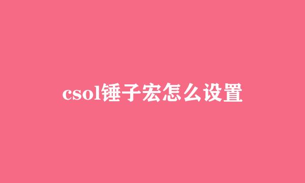 csol锤子宏怎么设置
