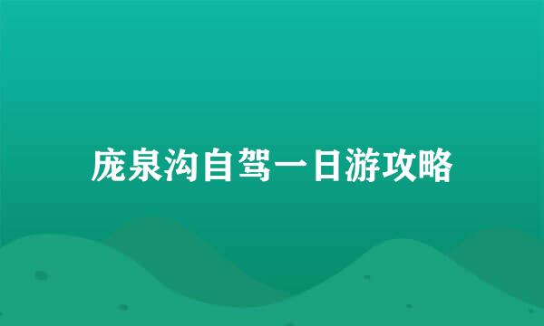 庞泉沟自驾一日游攻略