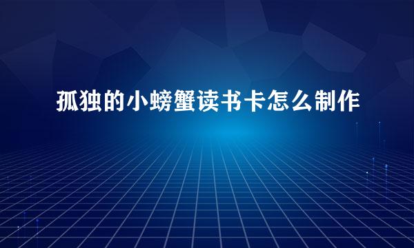 孤独的小螃蟹读书卡怎么制作