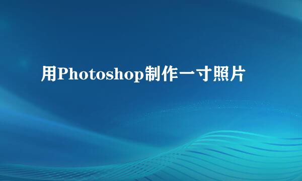 用Photoshop制作一寸照片